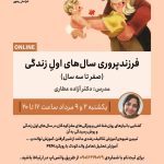 فرزندپروری سال های اول زندگی