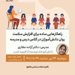 راهکارهایی ساه برای افزایش سلامت روان دانش آموزان