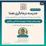 روان درمانی کودک با رویکرد شناختی رفتاری