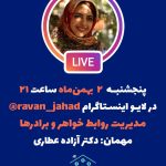 لایو مدیریت روابط خواهر و برادر ها