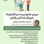 دوره جامع تربیت درمانگر کودک با رویکرد شناختی رفتاری