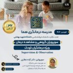 سوپرویژن گروهی و مشاهده درمان