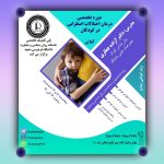 دوره تخصصی درمان اختلالات اضطرابی در کودکان