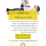 کارگاه آموزشی تربیت جنسی کودک