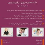 دانسته های ضروری در فرزندپروری