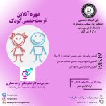دوره آنلاین تربیت جنسی کودک