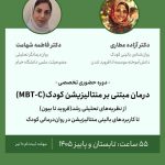 درمان مبتنی بر منتالیزیشن کودک (MBT-C)