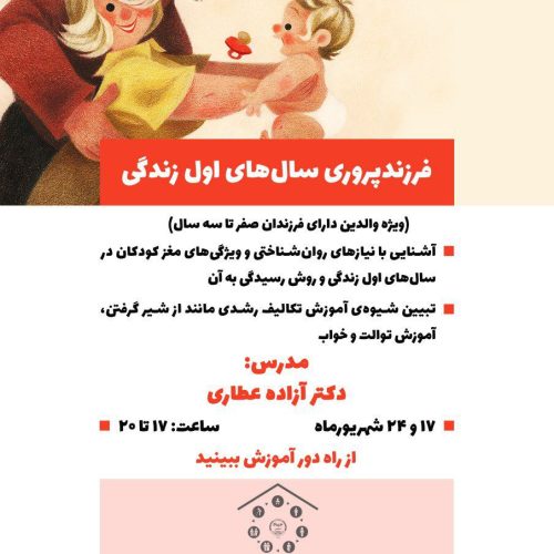 فرزندپروری سال های اول زندگی