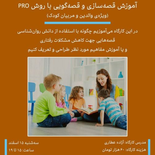 آموزش قصه سازی و قصه گویی