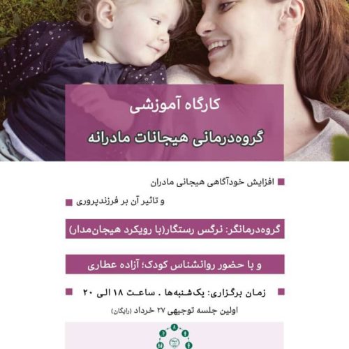 کارگاه آموزشی گروه درمانی هیجانات مادرانه