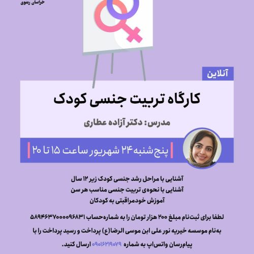 کارگاه تربیت جنسی کودک