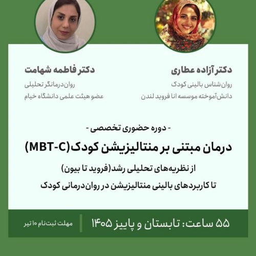 درمان مبتنی بر منتالیزیشن کودک (MBT-C)