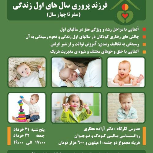 فرزندپروری سال های اول زندگی (صفر تا چهار سال)