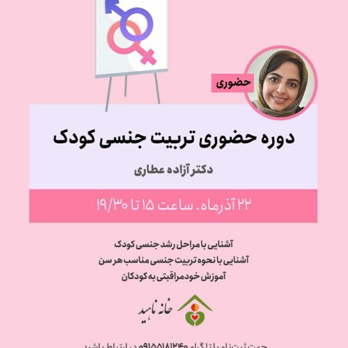 دوره حضوری تریبیت جنسی کودک